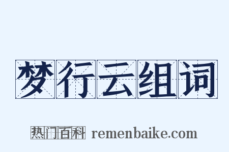 梦行云组词是什么意思的图片